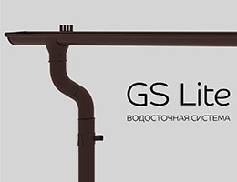 GS lite®: новый бюджетный водосток