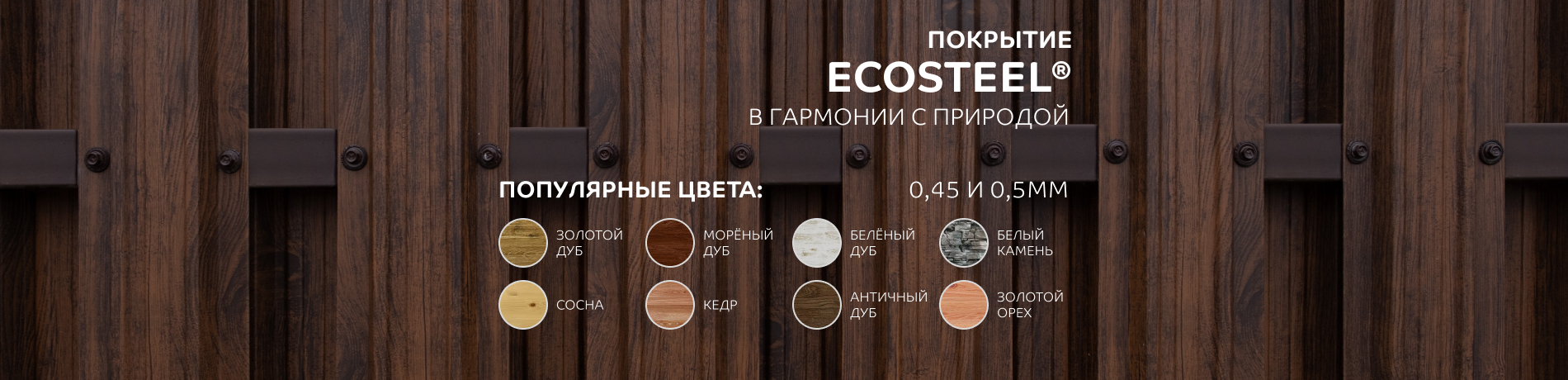 ECOSTEEL®