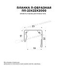 Планка П-образная 23х22х2000 (PureTech_Mat-20-7024-0.5)