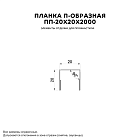 Планка П-образная 20х20х2000 (ПЭП-01-5002-0.45)