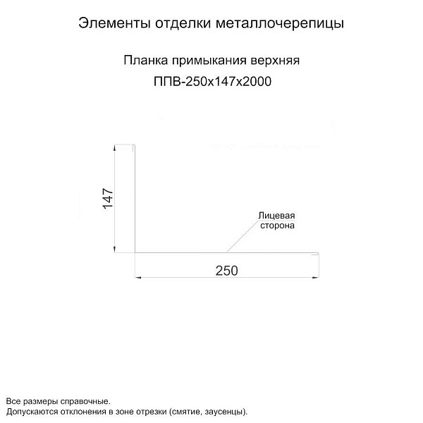 Планка примыкания верхняя 250х147х2000 (ПЭ-01-5015-0.5)