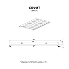 Софит перфор. Lбрус-XL-14х335 (ECOSTEEL-01-МореныйДуб-0.5)